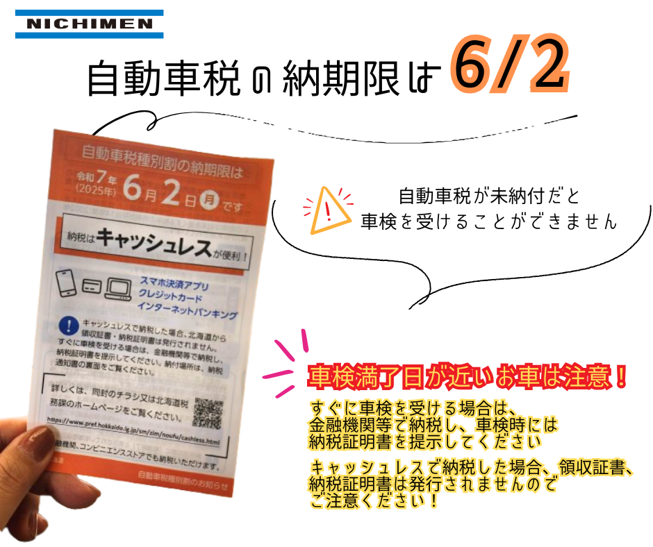 自動車税の納付をお忘れなく！