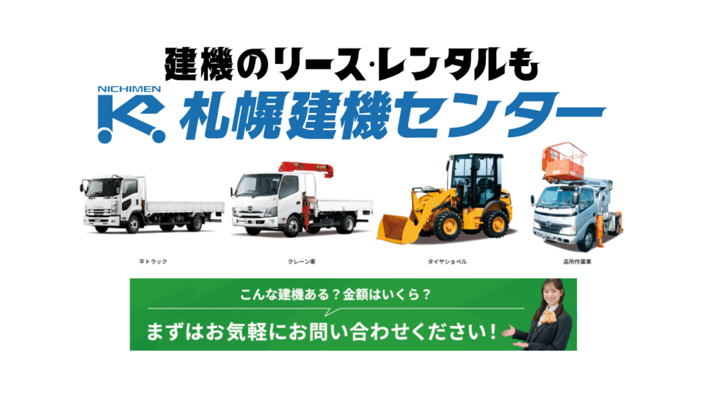 建機リースも「札幌建機センター」にお任せください！