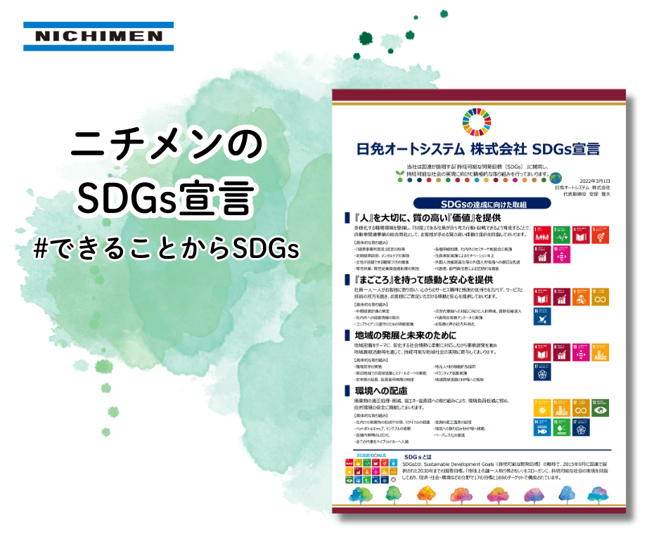 ニチメンのSDGs　＃できることからSDGs