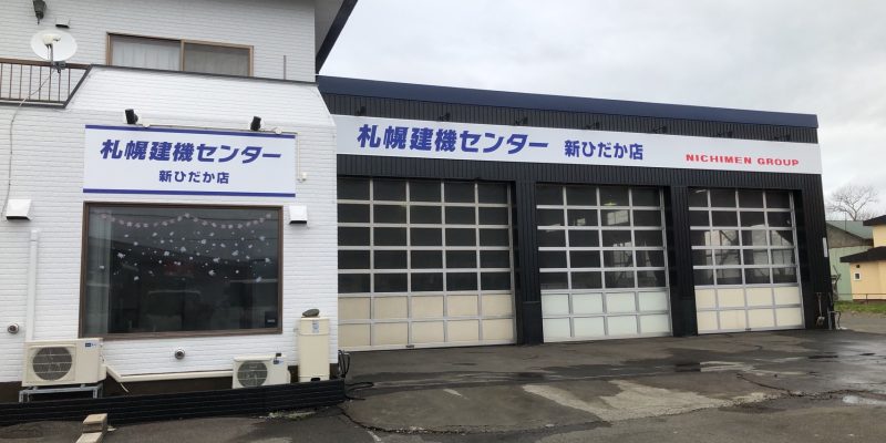 新ひだか店