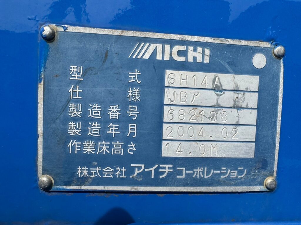 平成16年　エルフ14ｍ高所作業車　★電工仕様　★FRPバケット　★車検令和７年１月！！