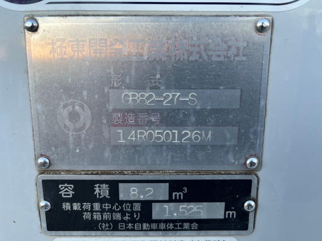平成26年　いすゞ　フォワード　プレス式パッカー8.2㎥　連続スイッチ・汚泥タンク・バックモニター（車検1年付）