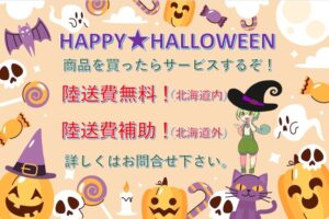 ★☆★☆ハッピーハロウィンキャンペーン★☆★☆