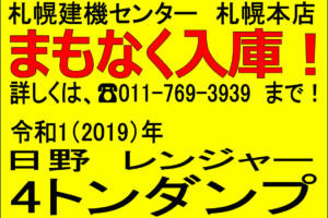 令和１年式　日野　レンジャー　４トンダンプ（車検1年付）★まもなく入庫！★