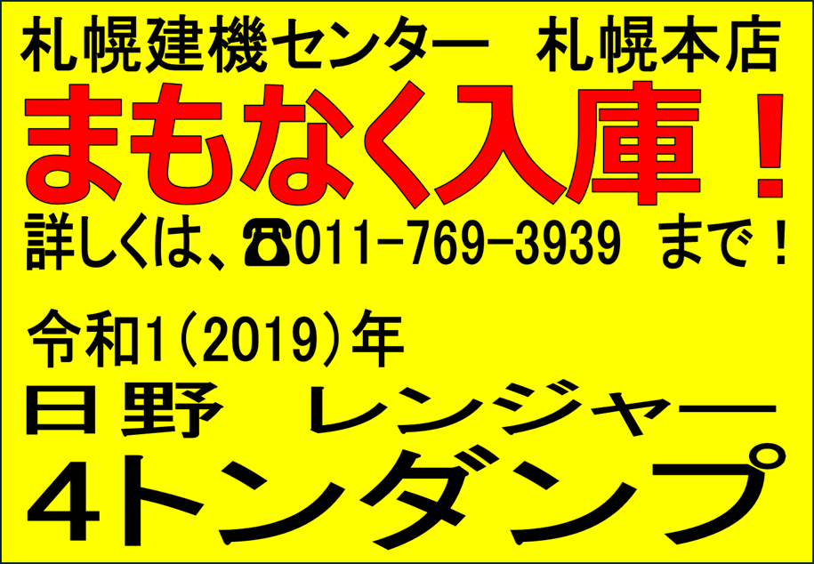 令和１年式　日野　レンジャー　４トンダンプ（車検1年付）★まもなく入庫！★