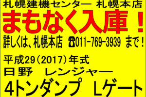 平成29年　日野　レンジャー　４トンダンプ　Ｌゲート（車検令和８年２月）　★まもなく入庫！★
