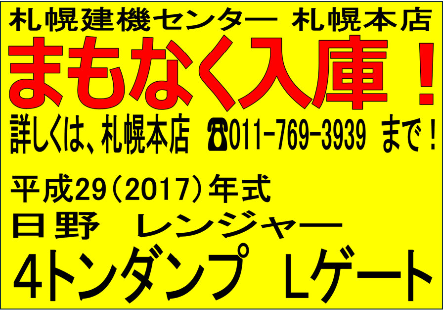 平成29年　日野　レンジャー　４トンダンプ　Ｌゲート（車検令和８年２月）　★まもなく入庫！★