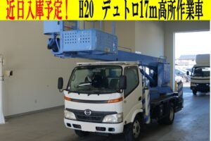 近日入庫予定　平成20年　日野　デュトロ　17ｍ高所作業車　スチールバケット（車検２年付）