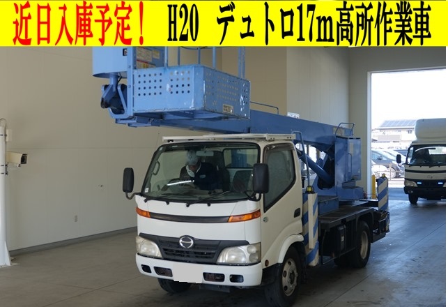 近日入庫予定　平成20年　日野　デュトロ　17ｍ高所作業車　スチールバケット（車検２年付）