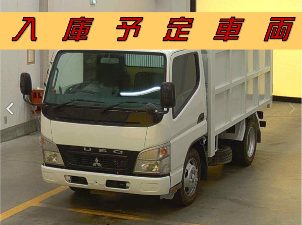 ＜近日入庫予定＞平成20年　キャンター3トンダンプ　土砂禁　車検1年付