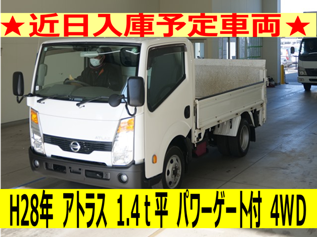 《近日入庫！》平成28年　ニッサン　アトラス　1.4トン平パワーゲート付　4WD（車検1年付）