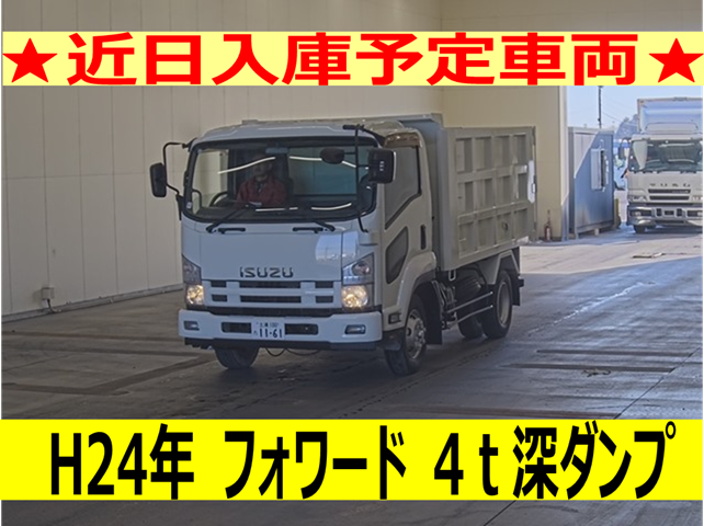 《近日入庫！》平成24年　いすゞ　フォワード　４トン深ダンプ　土砂禁（車検令和９年１月）　