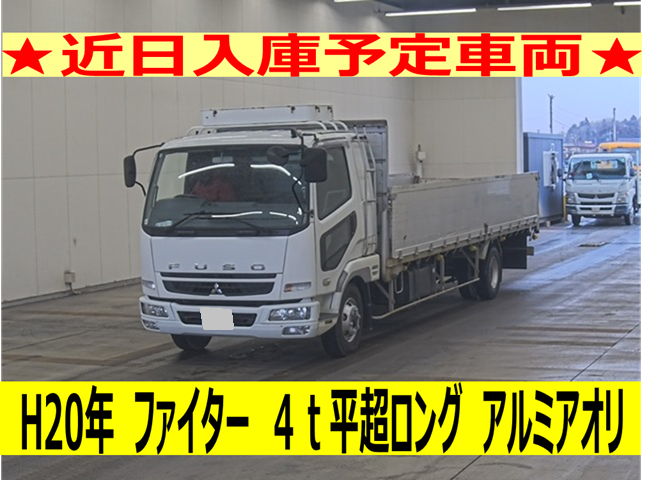 《近日入庫！》平成20年　三菱　ファイター　４トン平超ロング　アルミアオリ・ベッド付（車検令和８年６月）