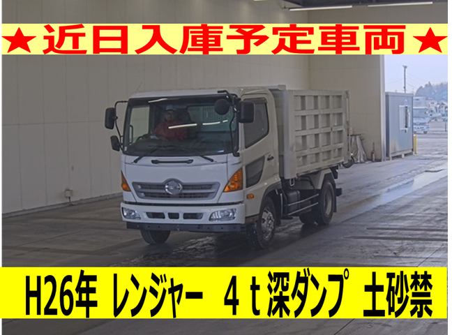 《近日入庫！》平成26年　日野　レンジャー　４トン深ダンプ　土砂禁（車検１年付）