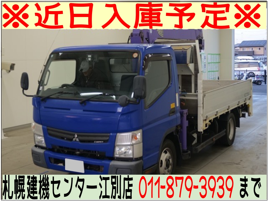 ◆近日入庫予定◆　H25 キャンター 1.8ｔ6段クレーン　★リヤジャッキ★フックイン★ラジコン★車検令和8年12月